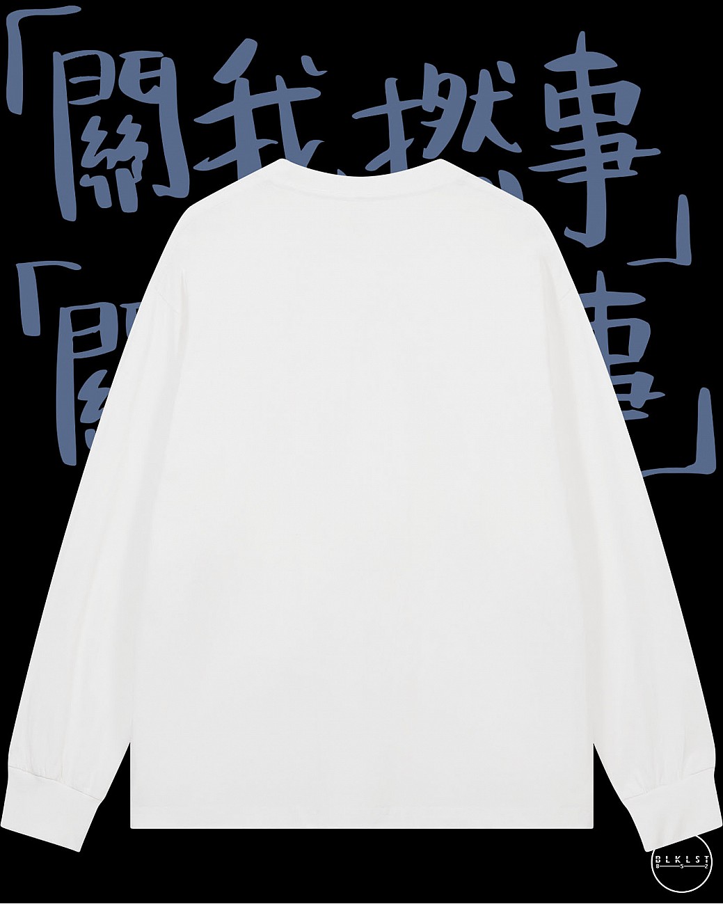 「關我撚事」長袖T恤