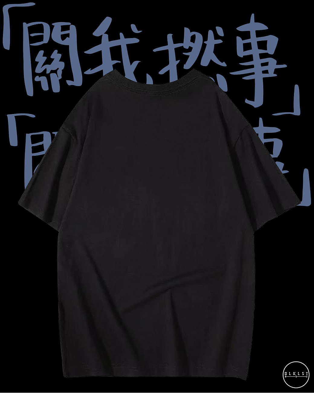 「關你撚事」T恤