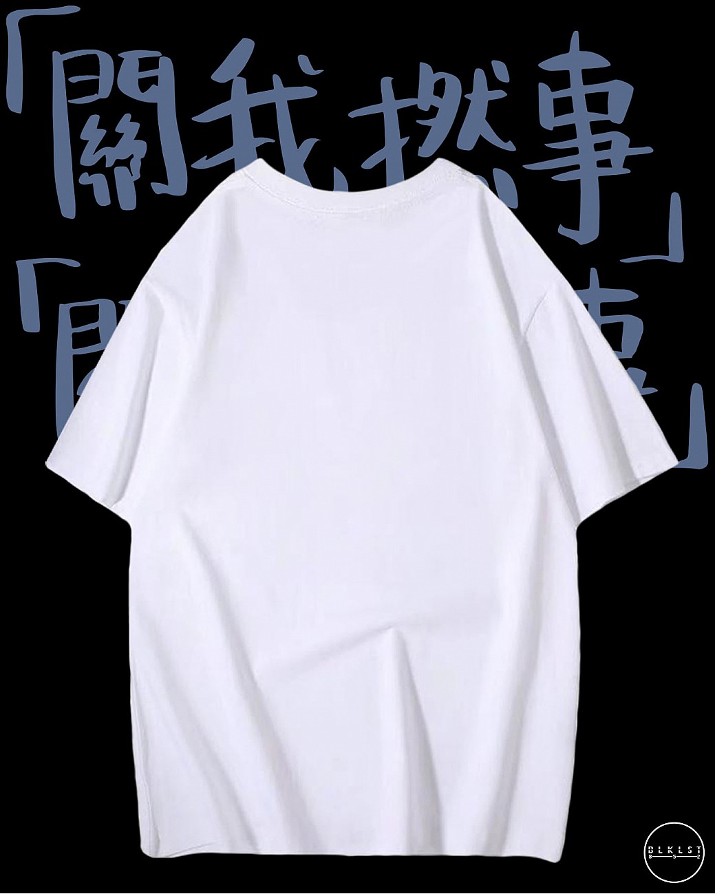 「關你撚事」T恤