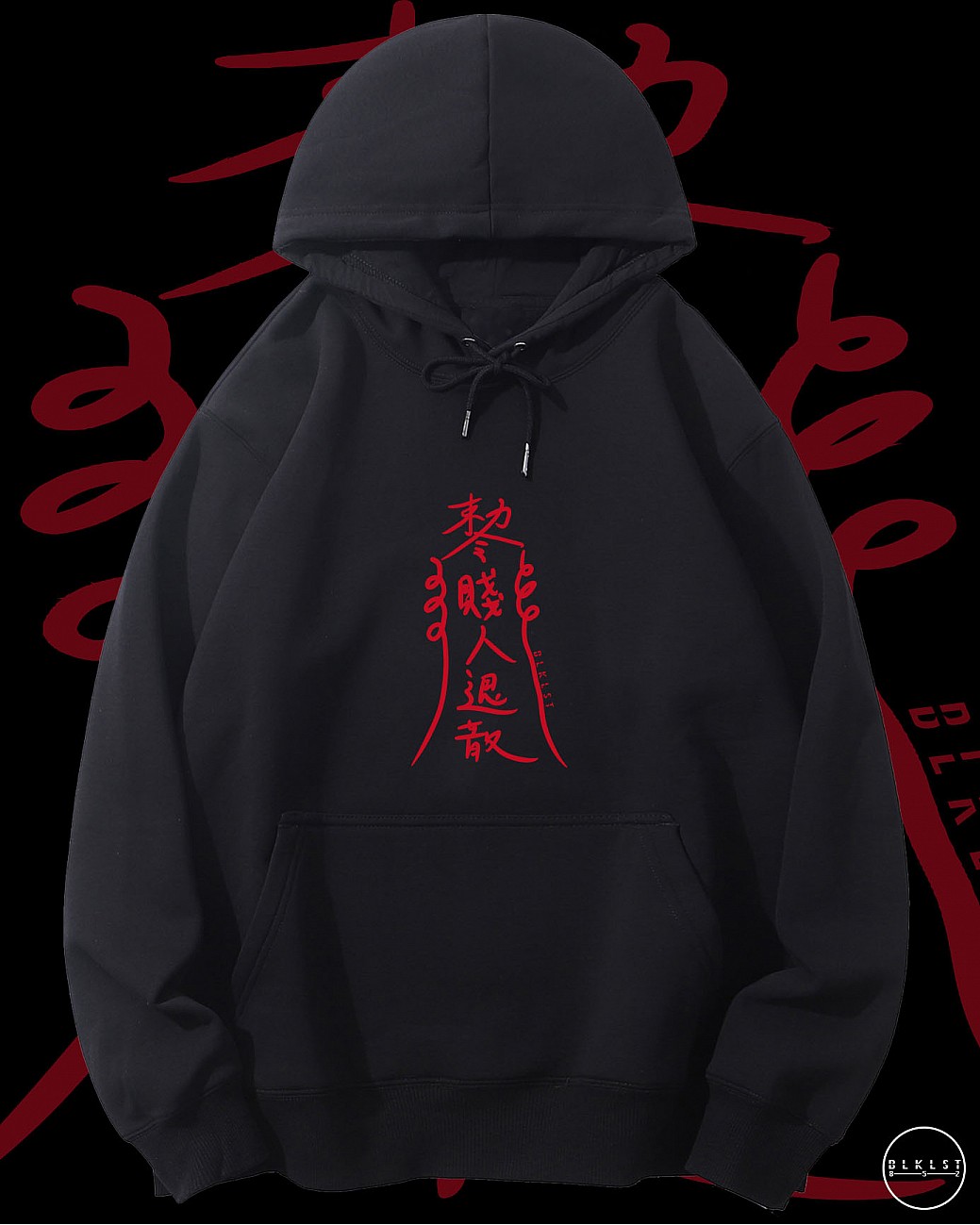 「賤人退散」連帽衛衣