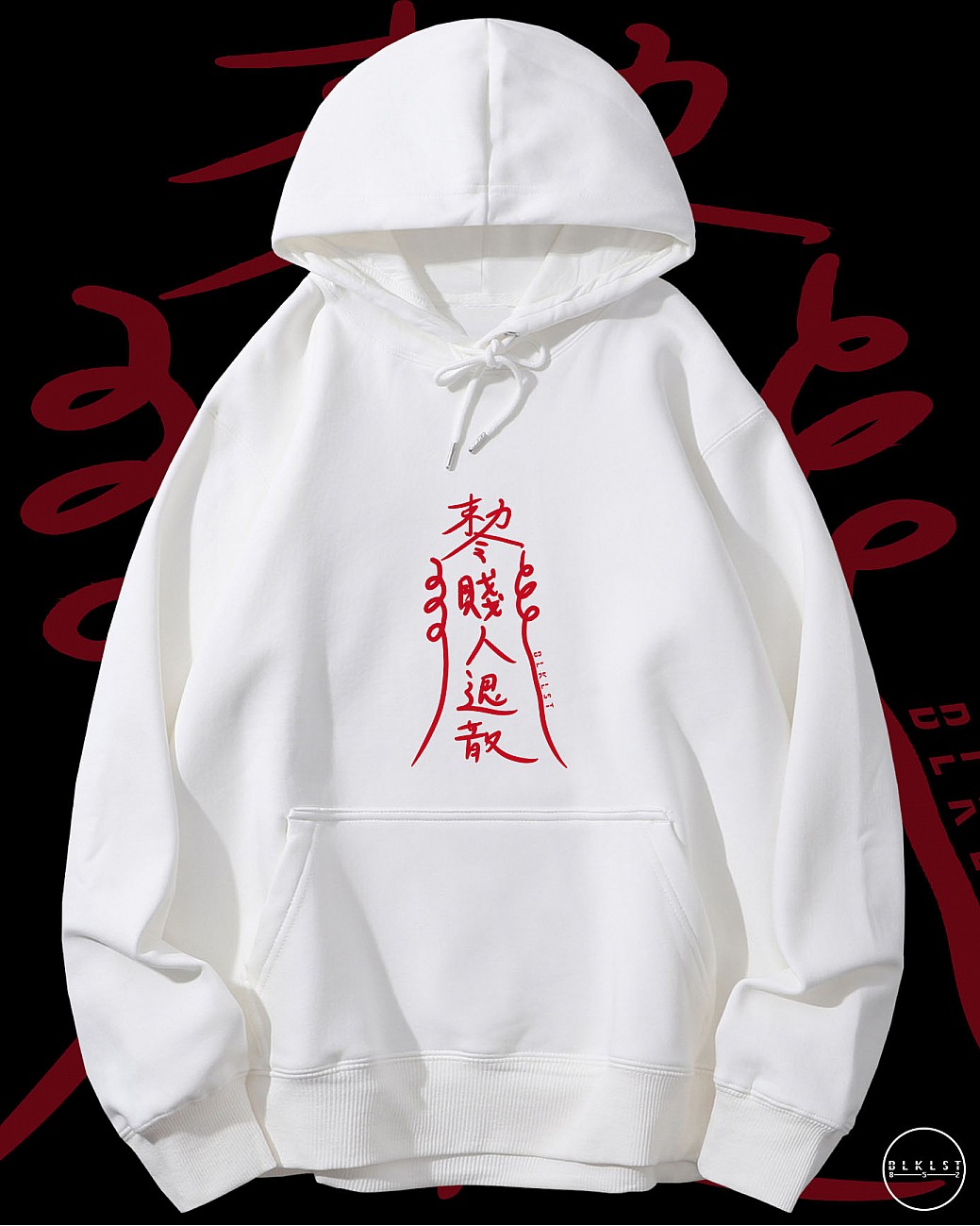 「賤人退散」連帽衛衣