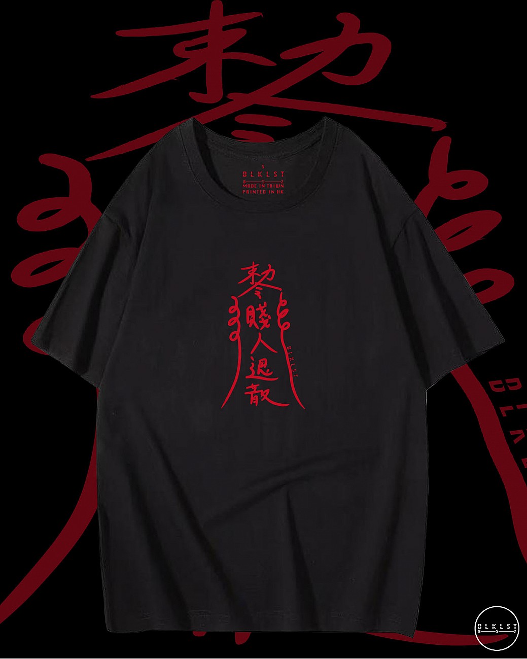 「賤人退散」T恤