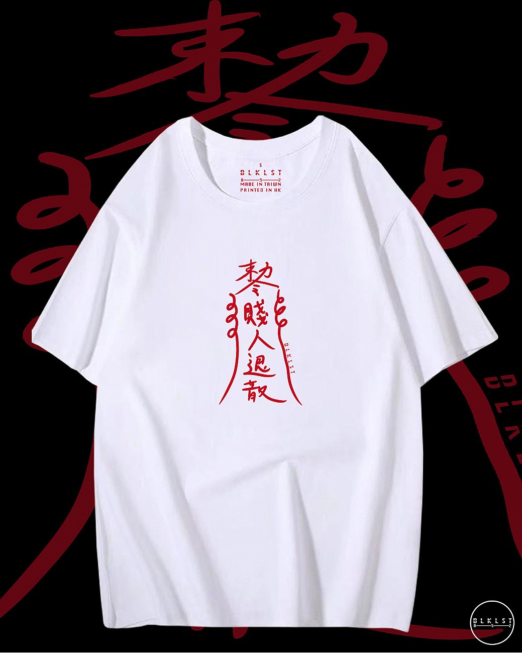 「賤人退散」T恤