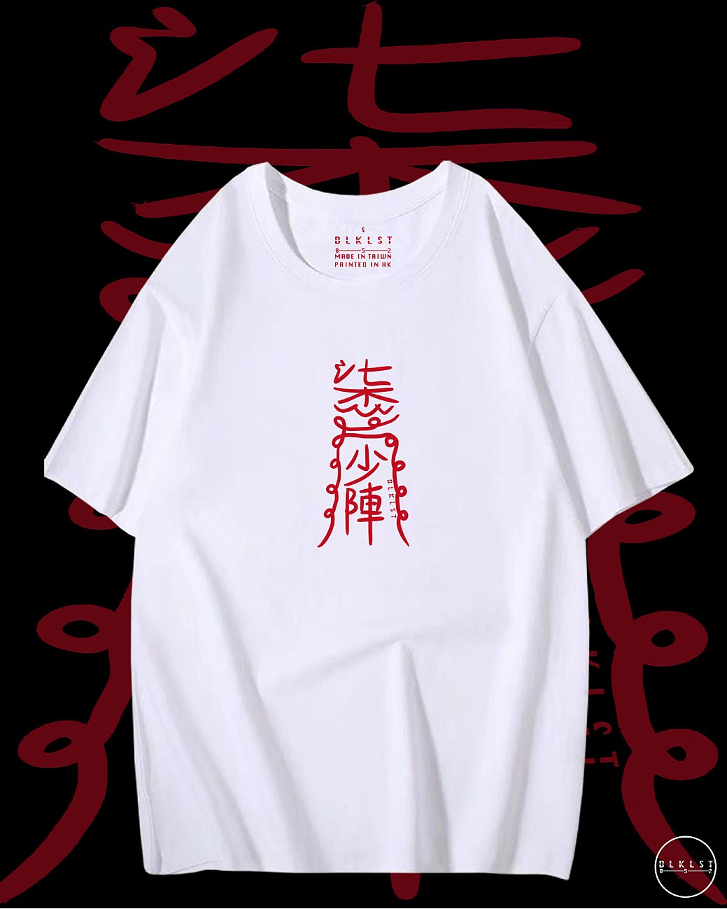 「柒少陣」T恤