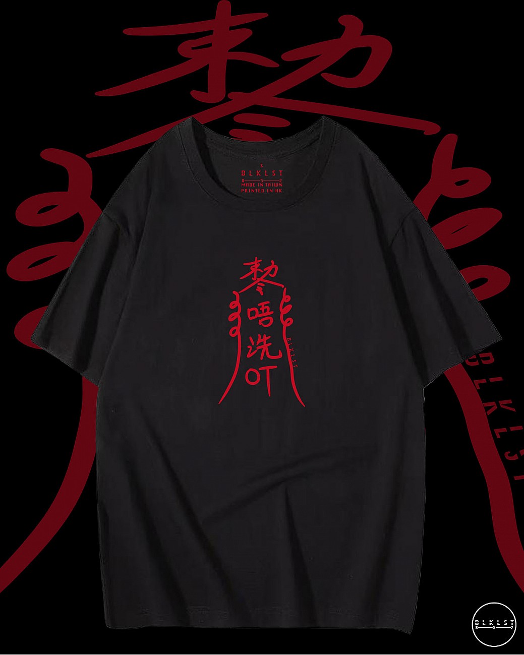 「唔使OT」T恤