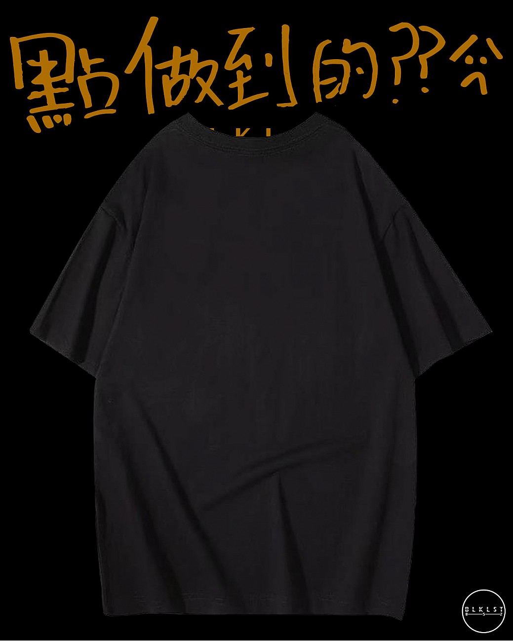「點做到的？？」T恤