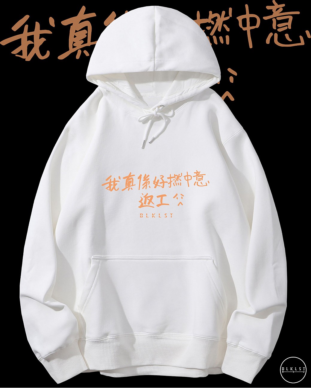 「我真係好撚中意返工」連帽衛衣