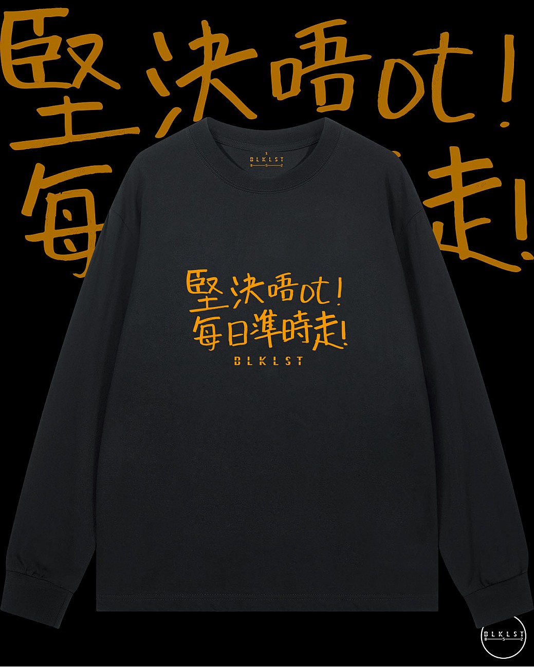 「堅決唔OT」長袖T恤
