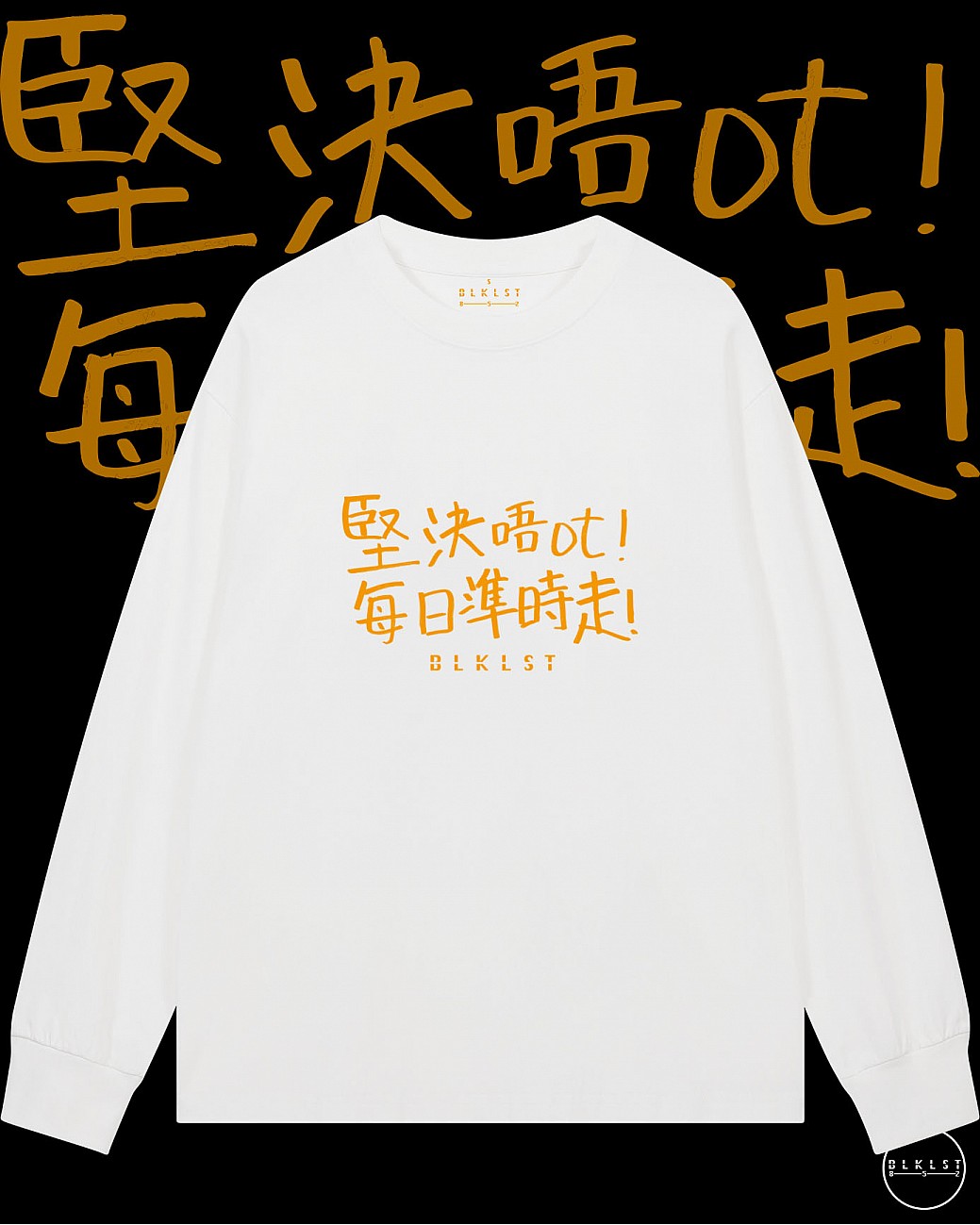 「堅決唔OT」長袖T恤