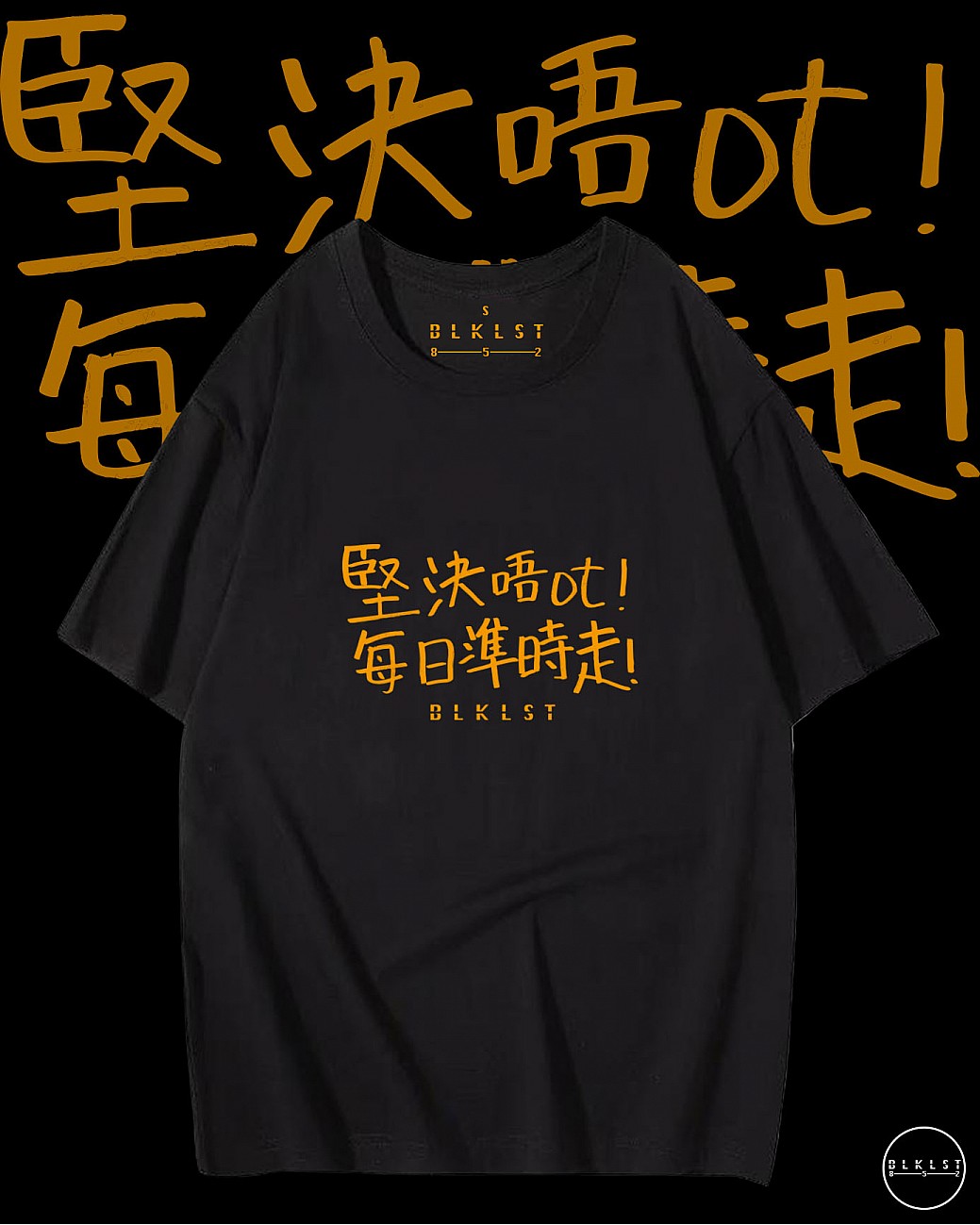 「堅決唔OT」T恤