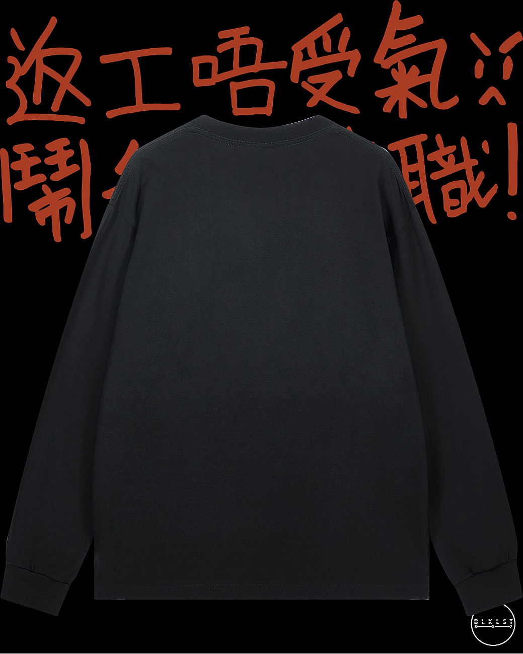 「返工唔受氣」長袖T恤