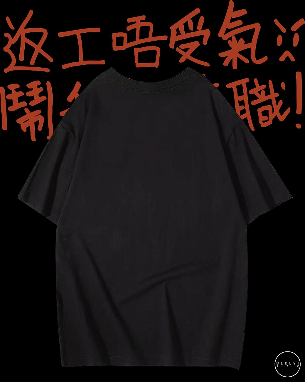 「返工唔受氣」T恤