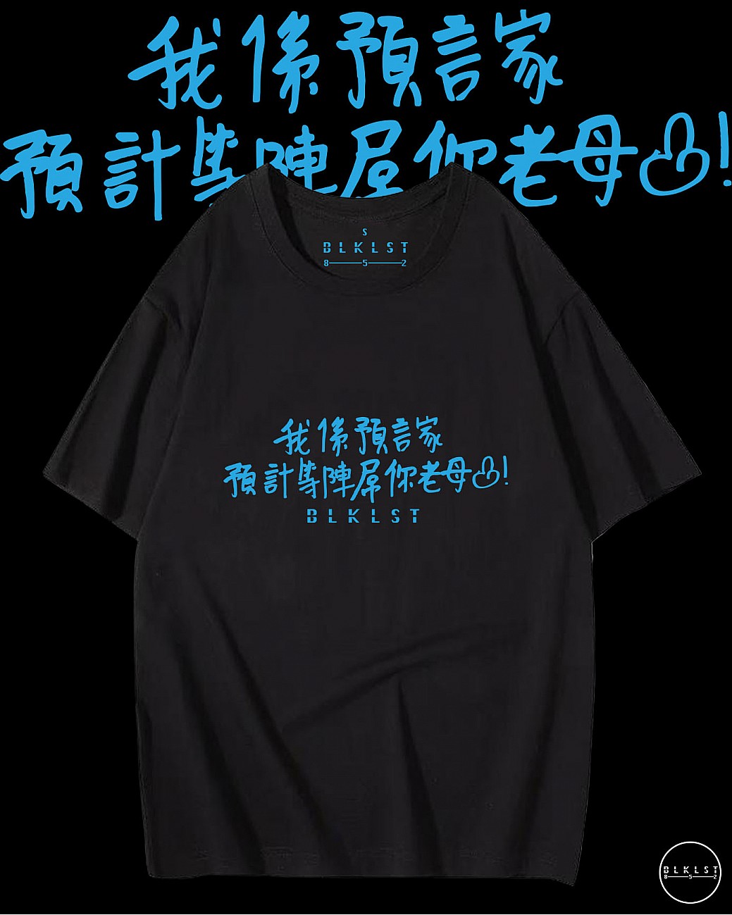 「我係預言家 預計等陣屌你老母」T恤