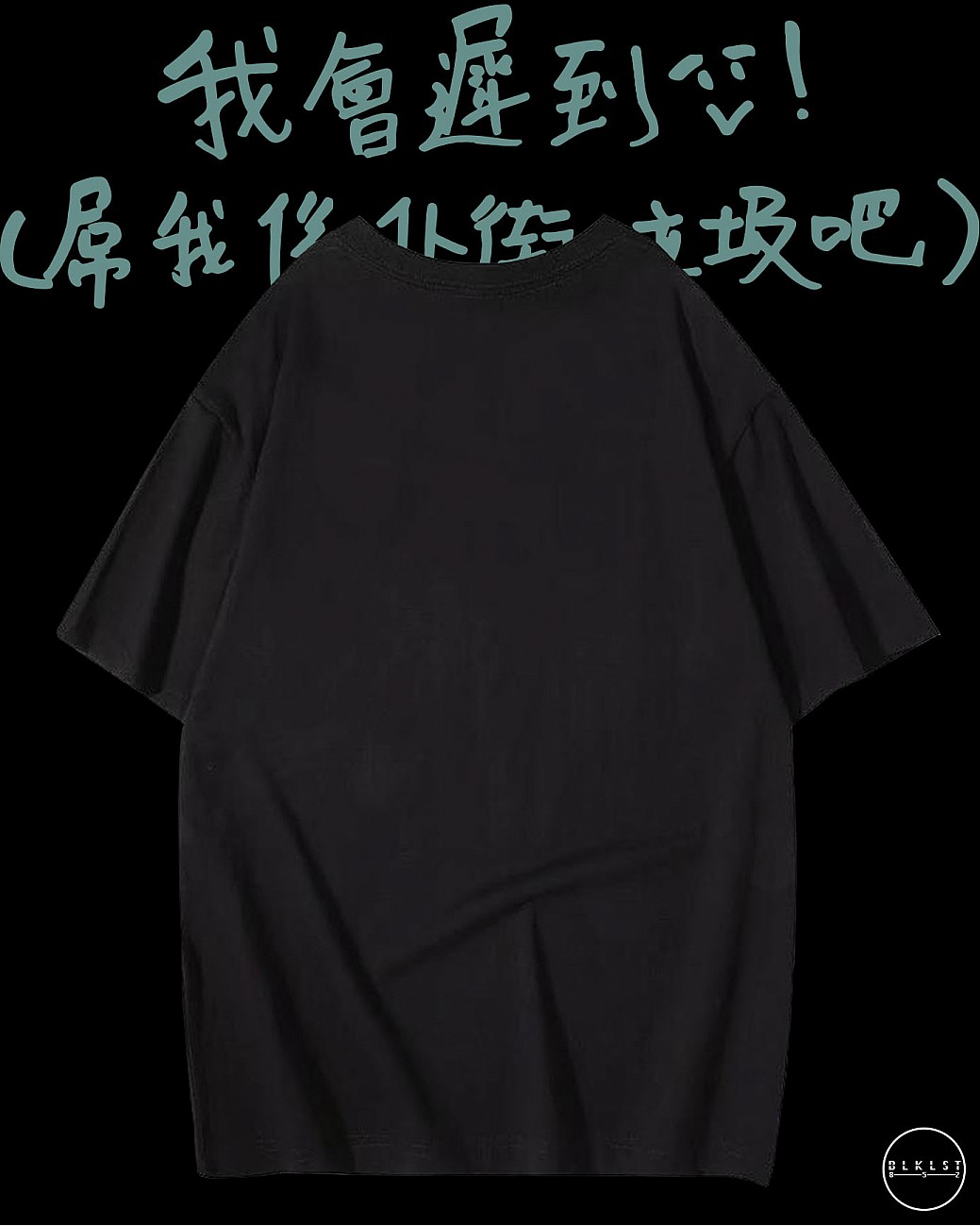 「我會遲到」T恤