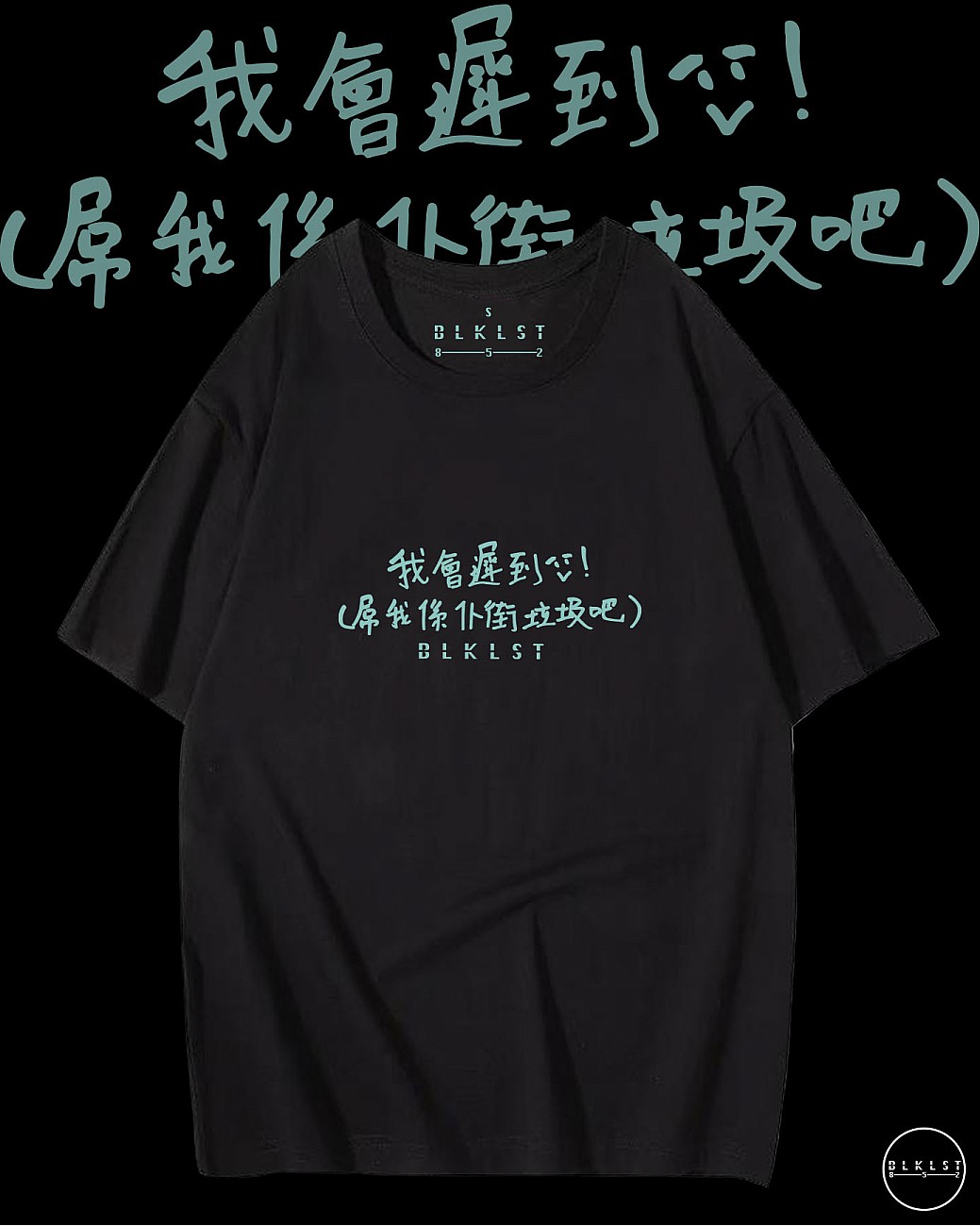 「我會遲到」T恤