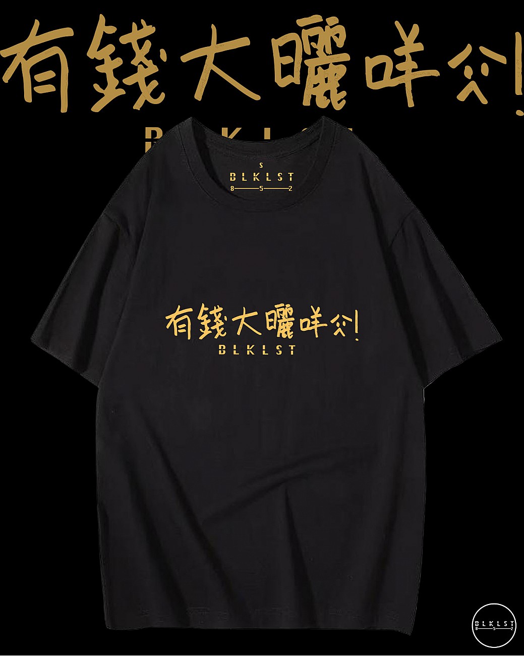 「有錢大曬咩」T恤