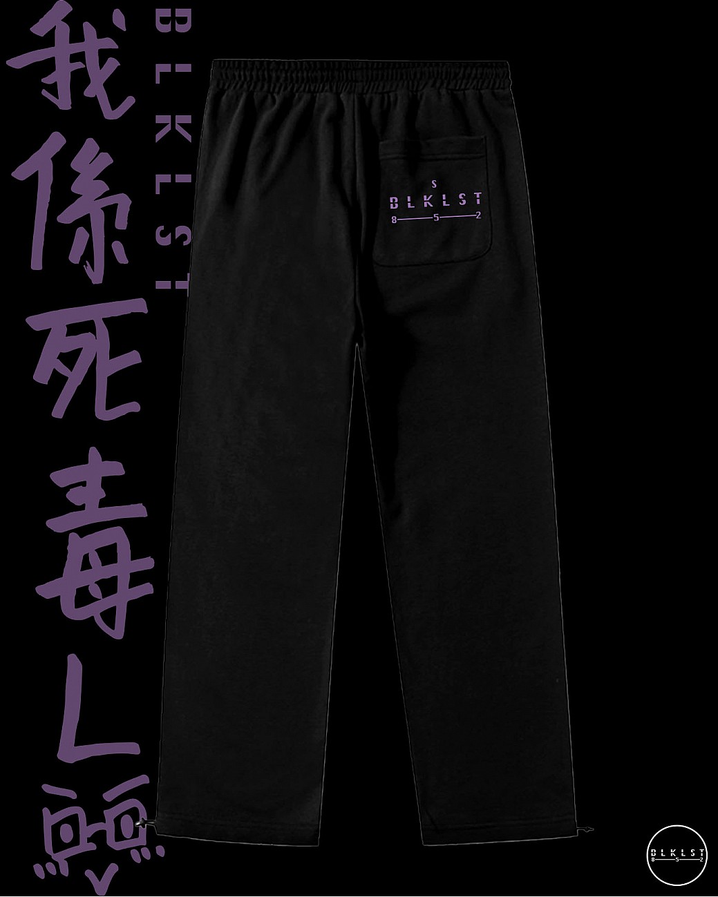 「我係死毒L」 COTTON PANTS