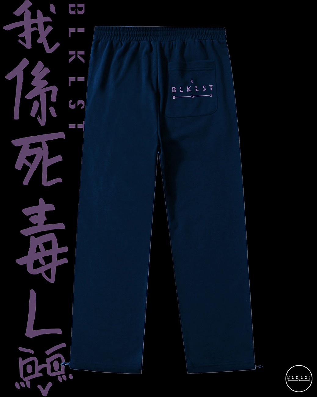 「我係死毒L」 COTTON PANTS
