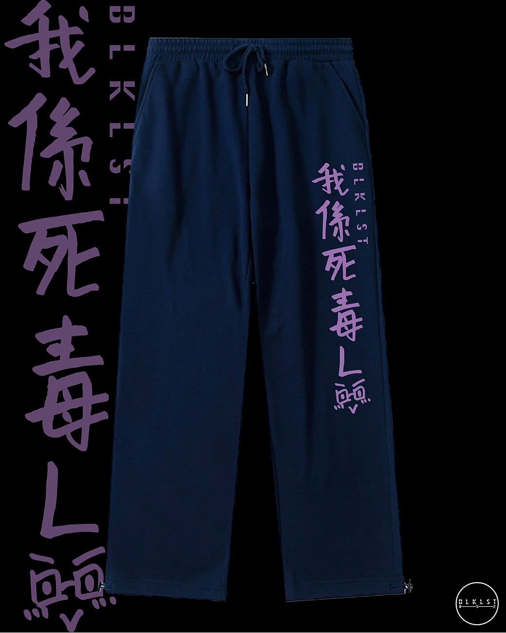 「我係死毒L」 COTTON PANTS
