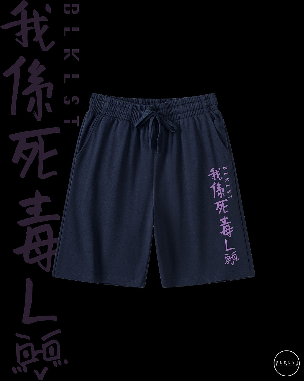「我係死毒L」COTTON SHORTS