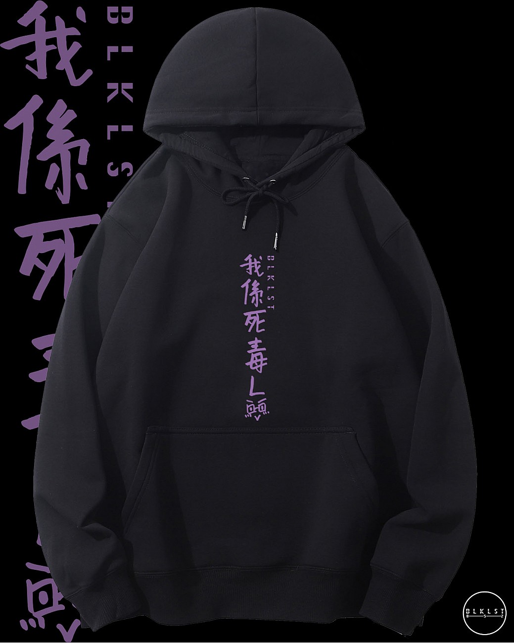 「我係死毒L」連帽衛衣