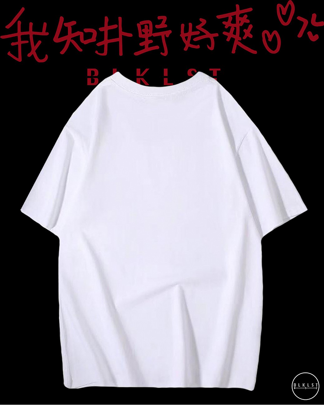 「我知扑嘢好爽」T恤