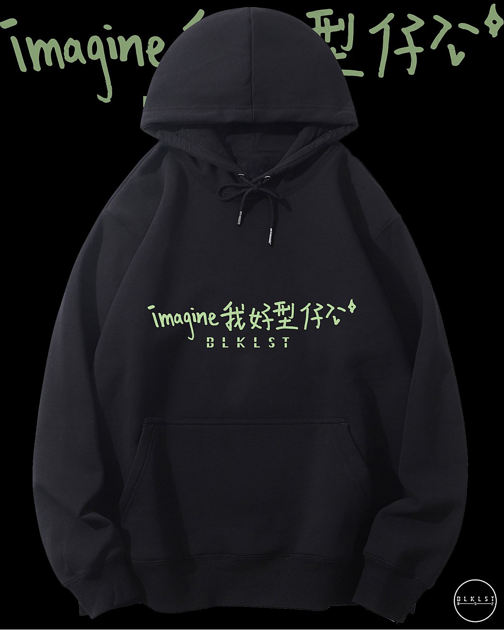 「IMAGINE我係型仔」連帽衛衣
