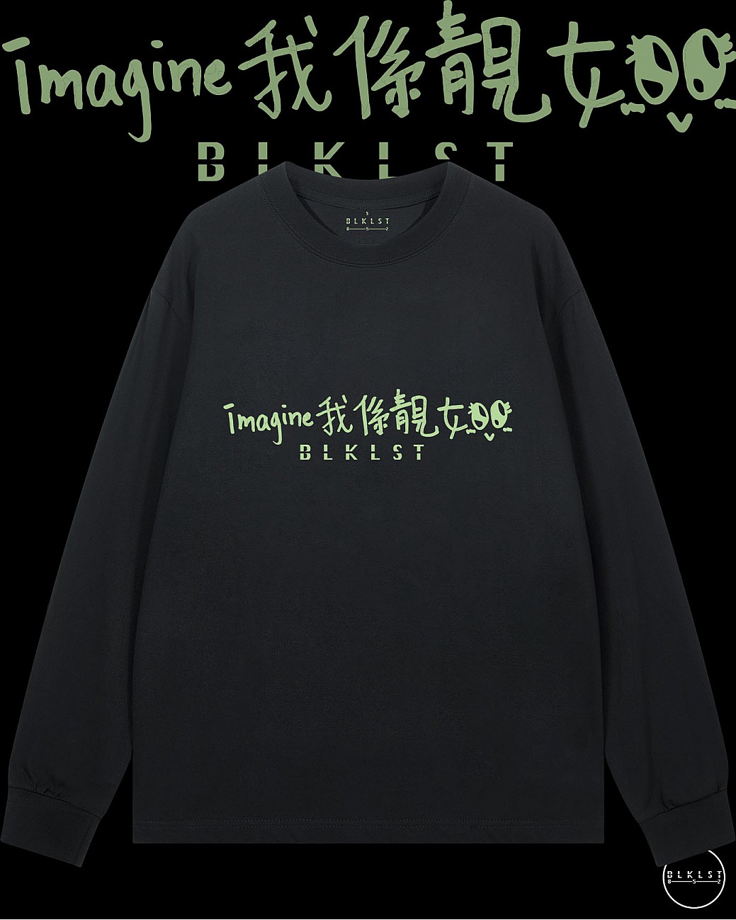 「IMAGINE我係靚女」長袖T恤