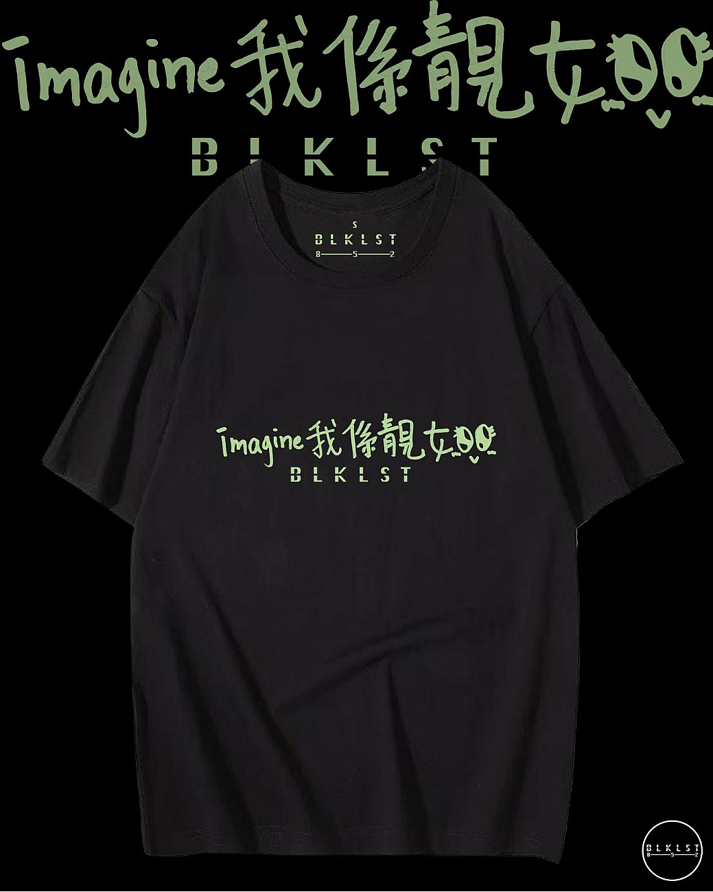 「IMAGINE我係靚女」T恤