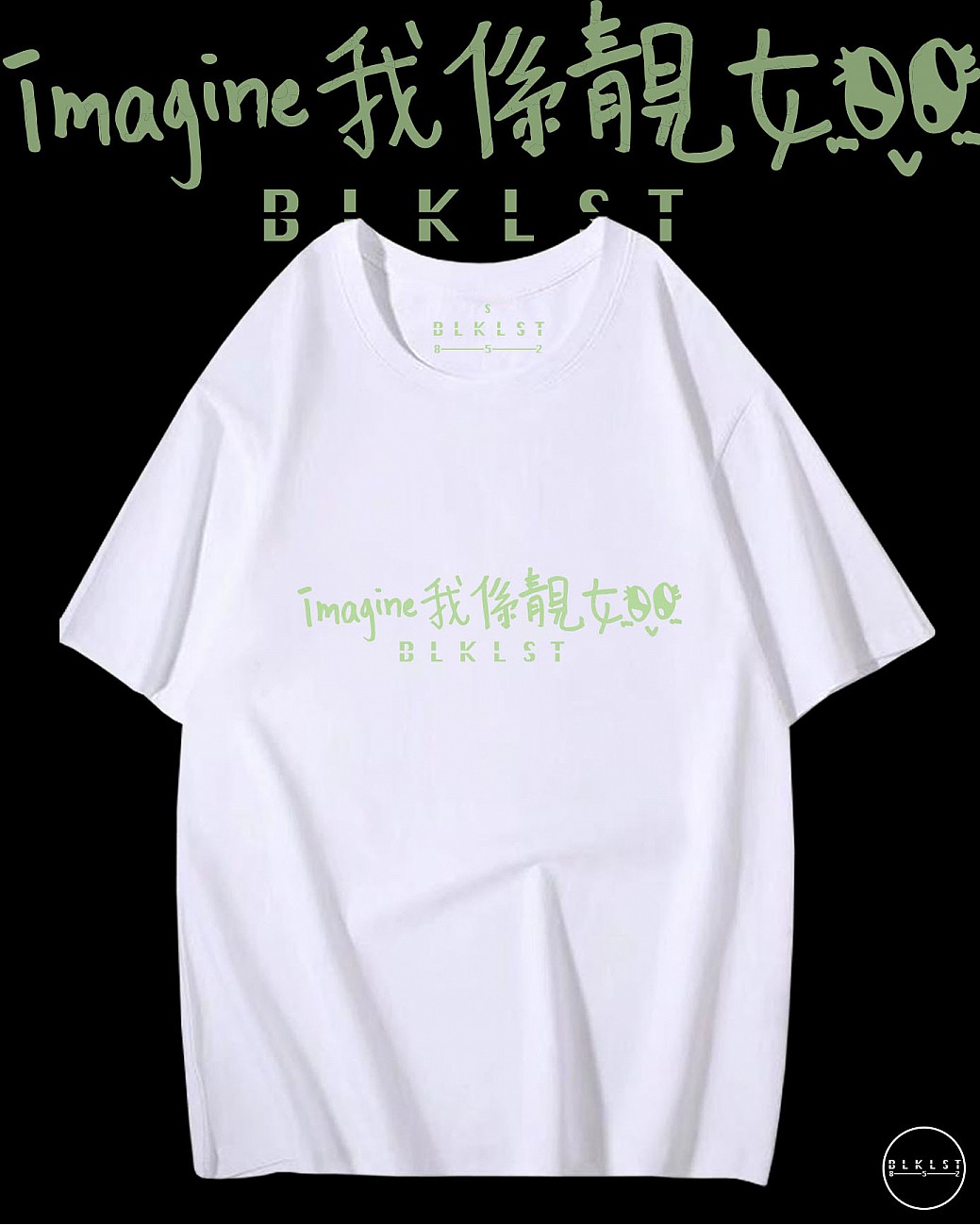 「IMAGINE我係靚女」T恤