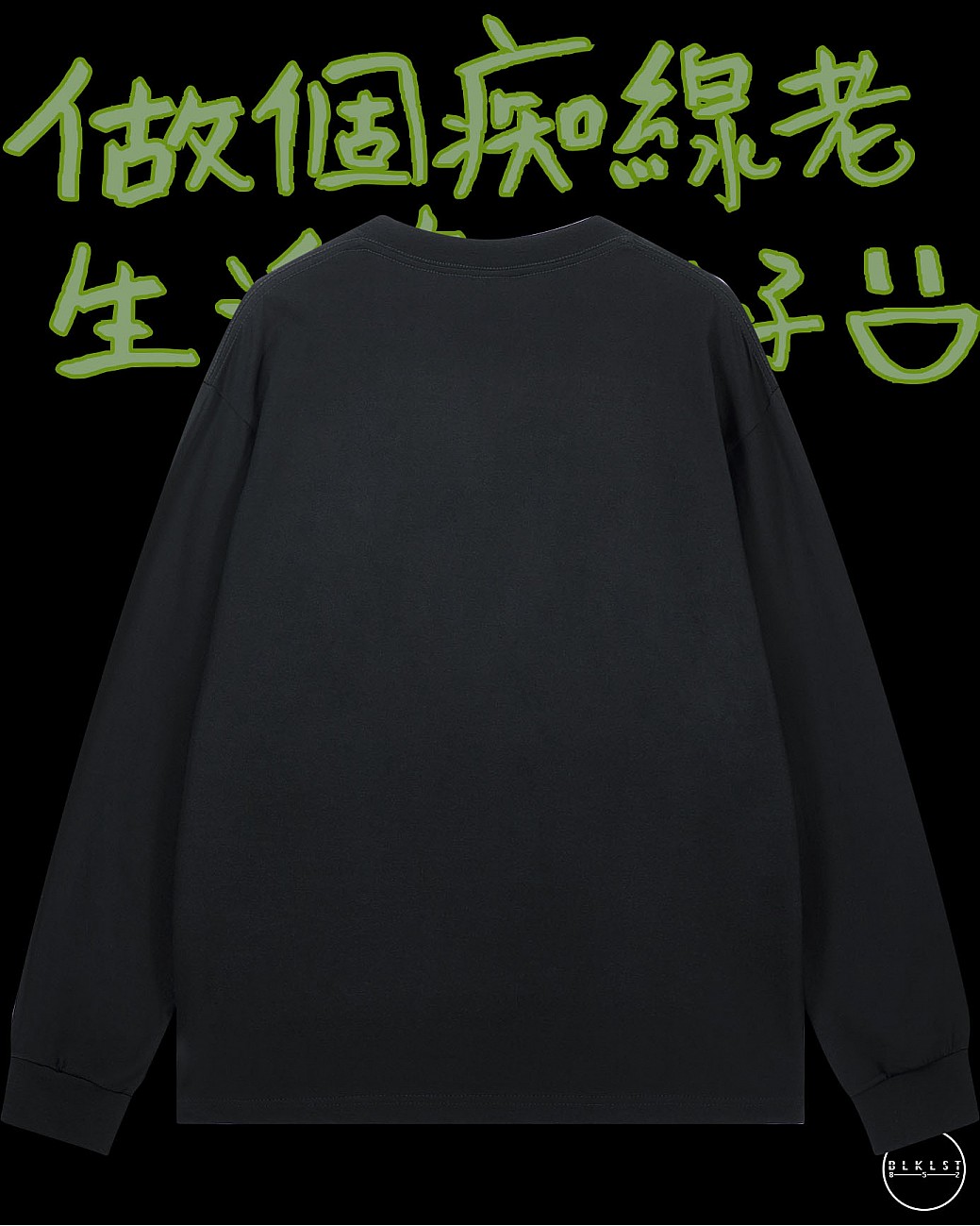 「做個痴線老 生活會更好」長袖T恤