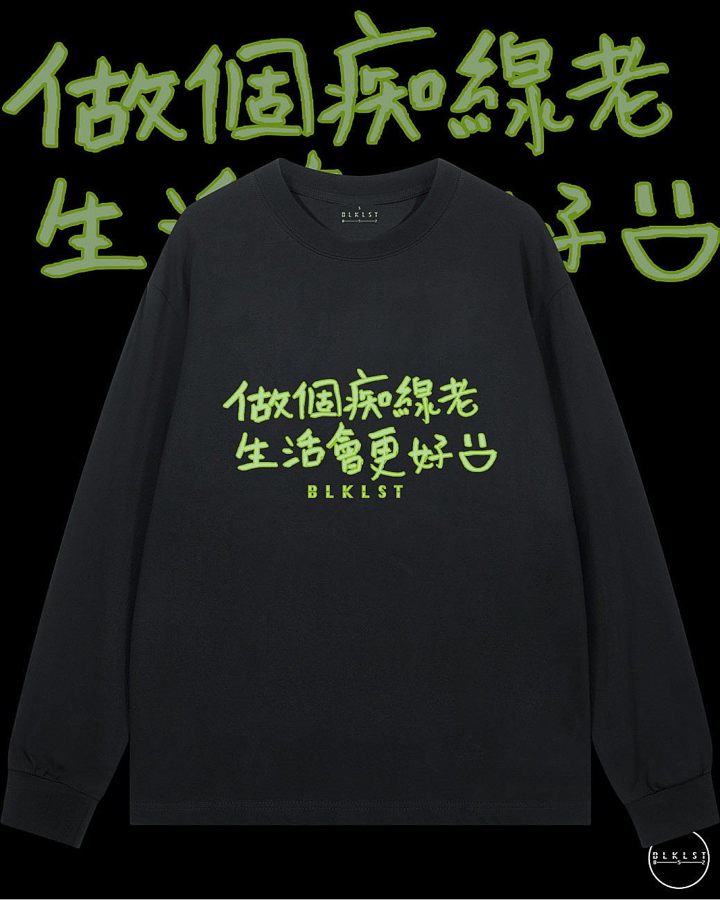 「做個痴線老 生活會更好」長袖T恤