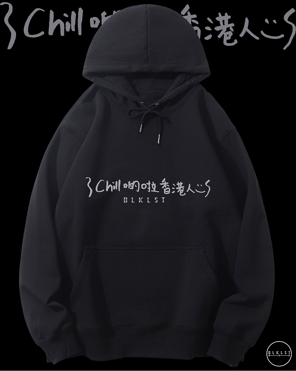 「CHILL 啲啦香港人」連帽衛衣