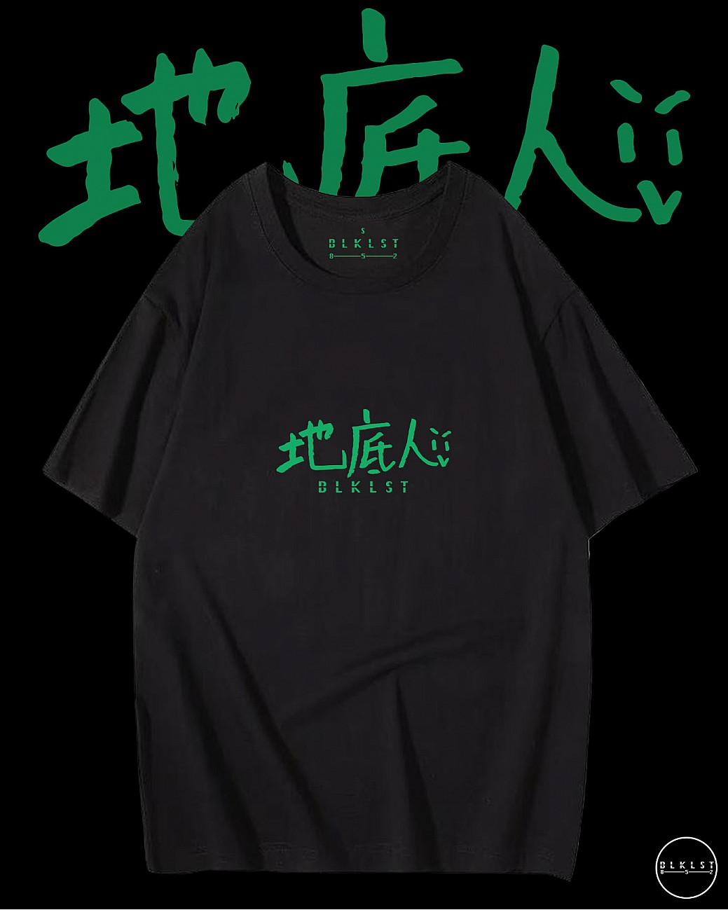 「地底人」T恤