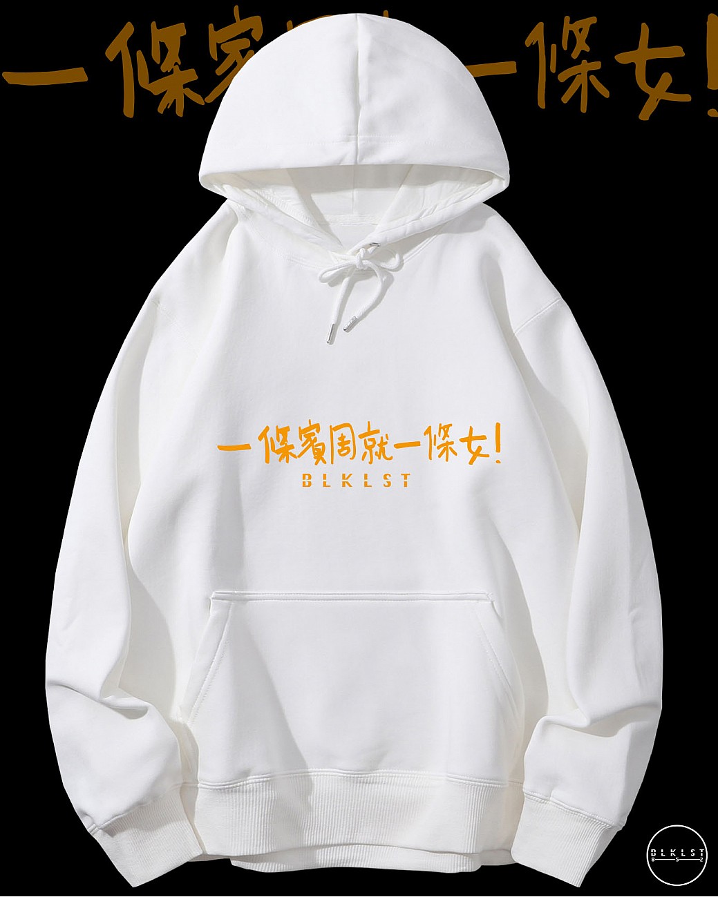 「一條賓周就一條女」連帽衛衣