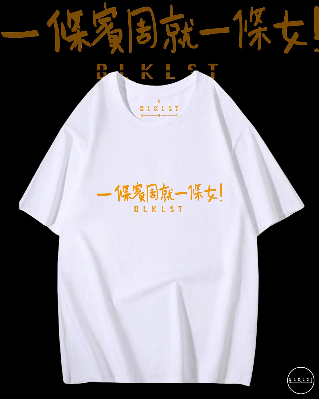 「一條賓周就一條女」T恤