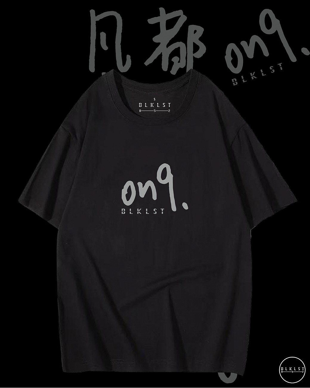 「ON9」T恤