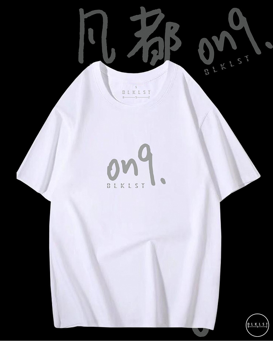 「ON9」T恤