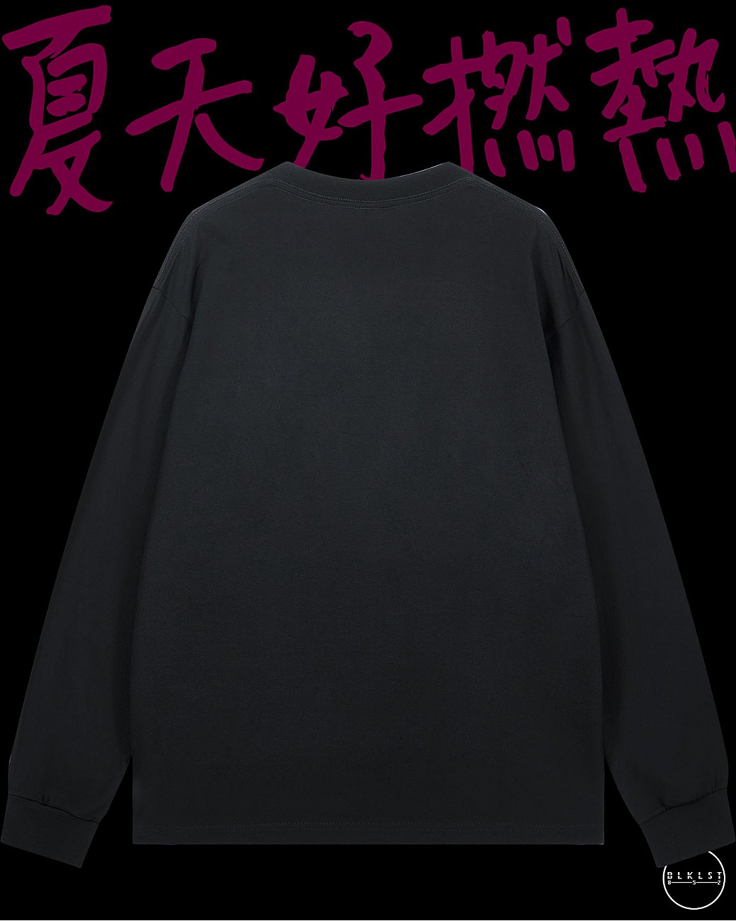 「夏天好撚熱」長袖T恤