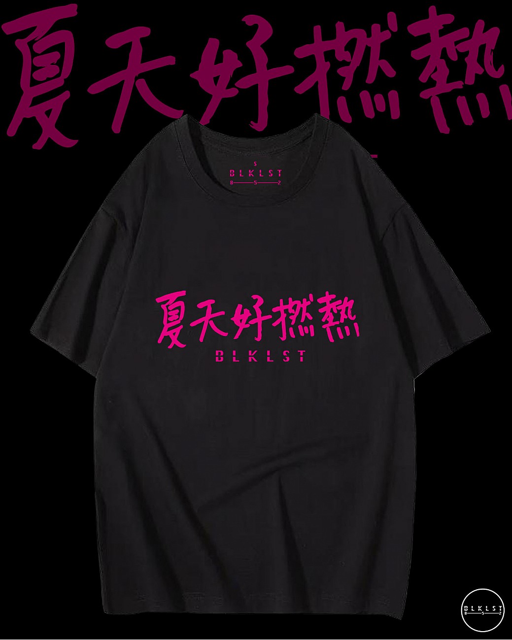 「夏天好撚熱」T恤