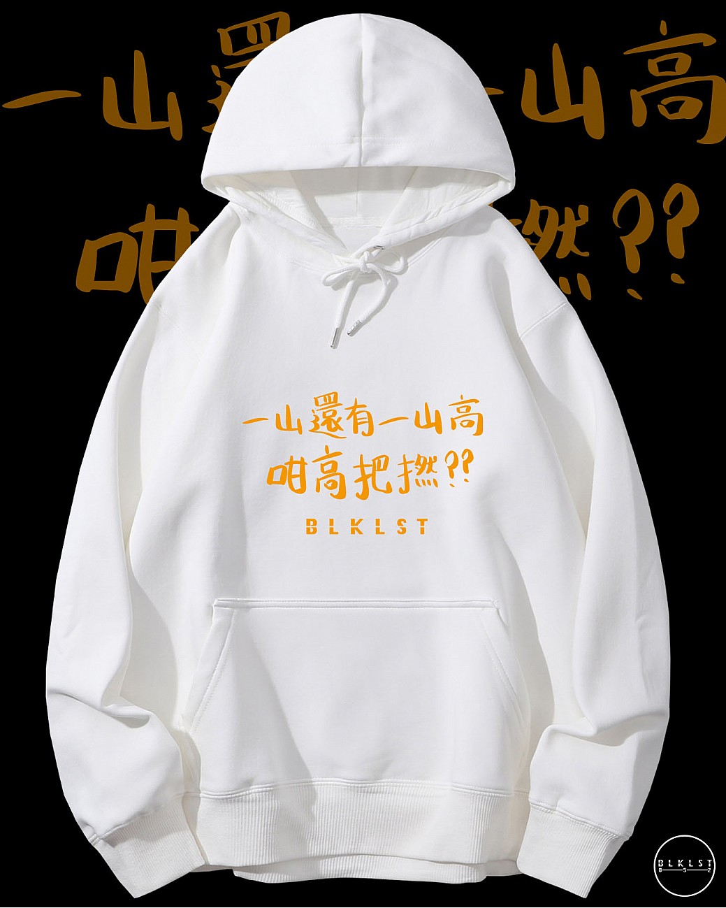 「一山還有一山高咁高把撚」連帽衛衣