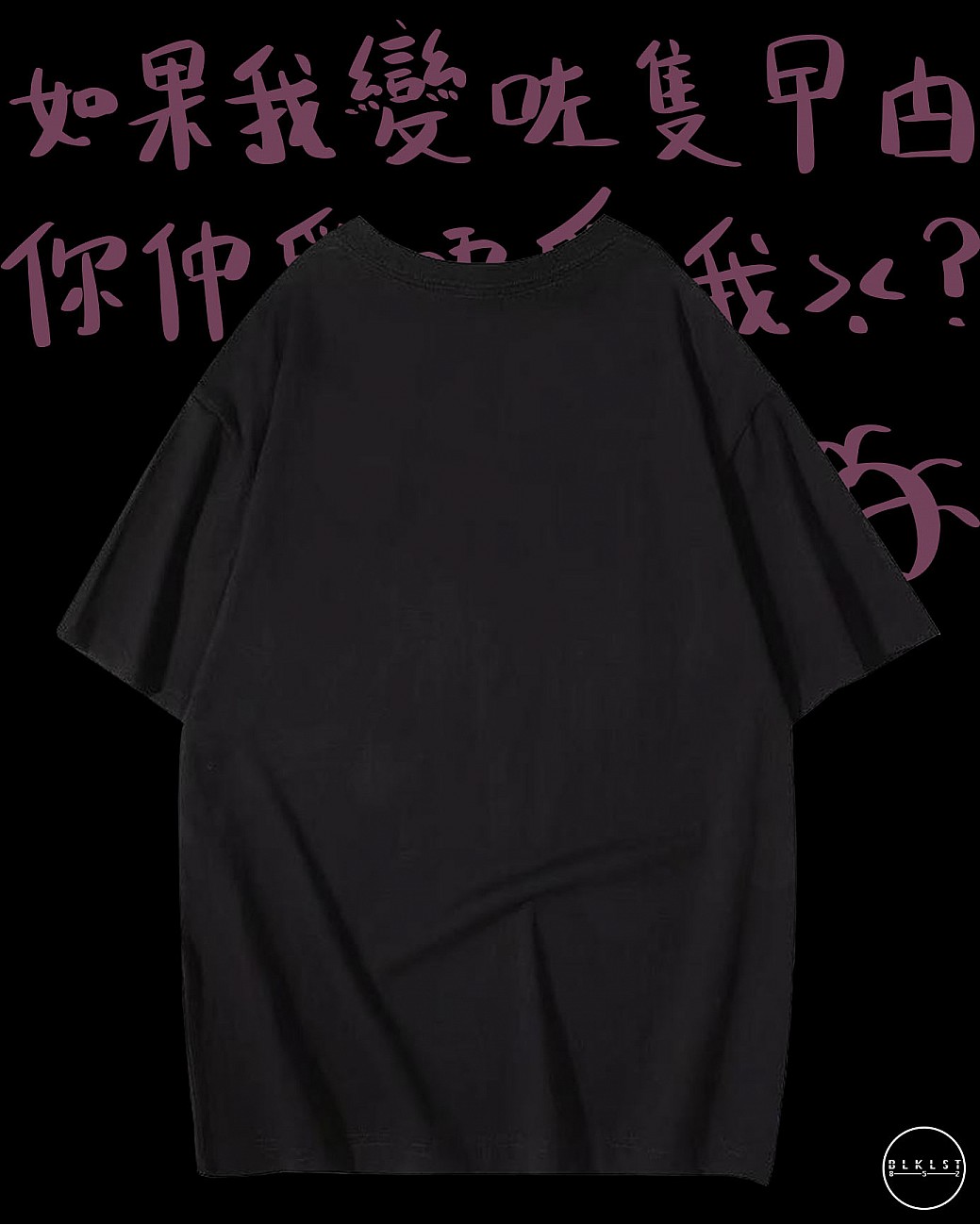 「你的女朋友上」T恤