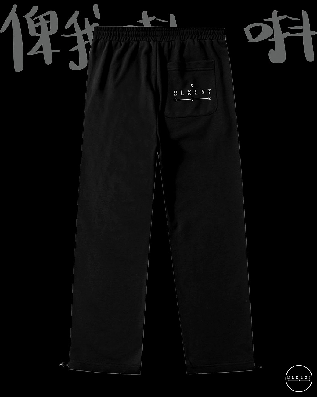 「俾我唞一唞」 COTTON PANTS