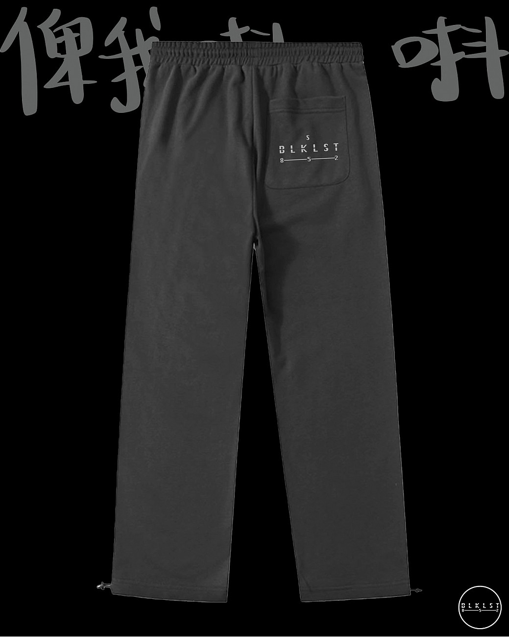 「俾我唞一唞」 COTTON PANTS