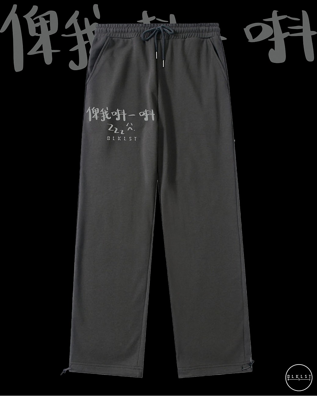「俾我唞一唞」 COTTON PANTS