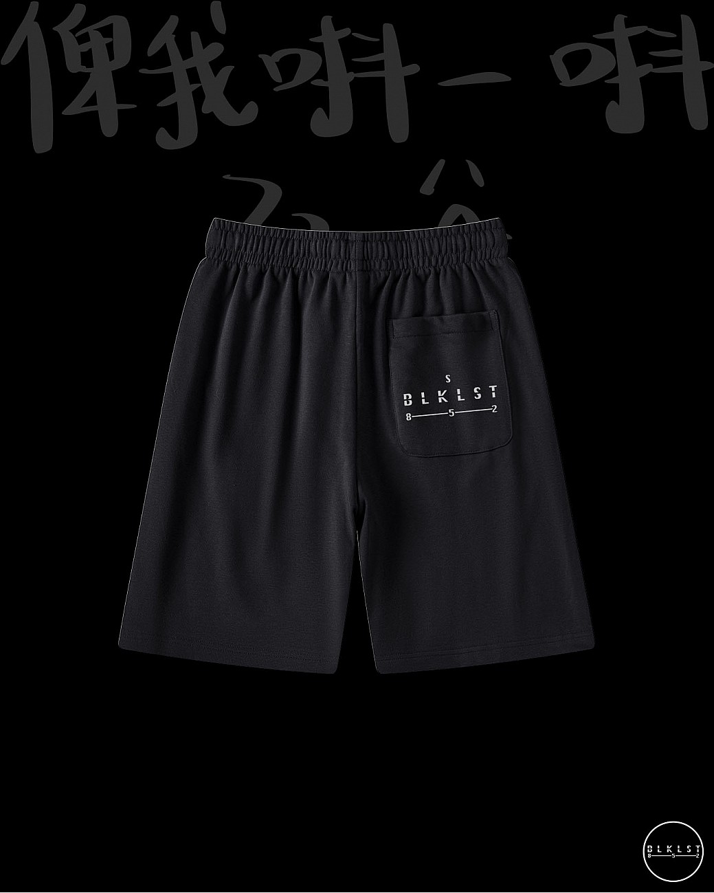 「俾我唞一唞」COTTON SHORTS