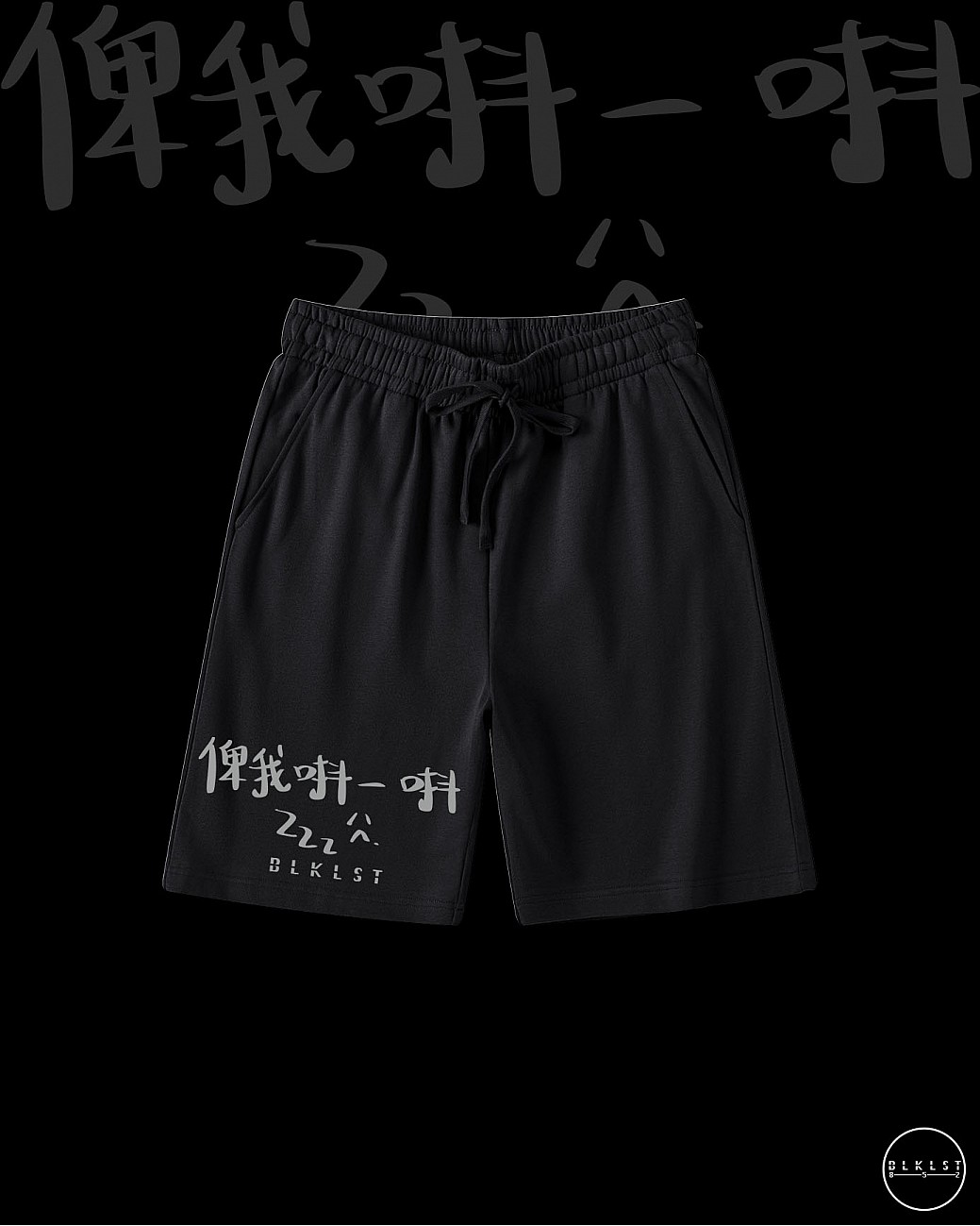 「俾我唞一唞」COTTON SHORTS