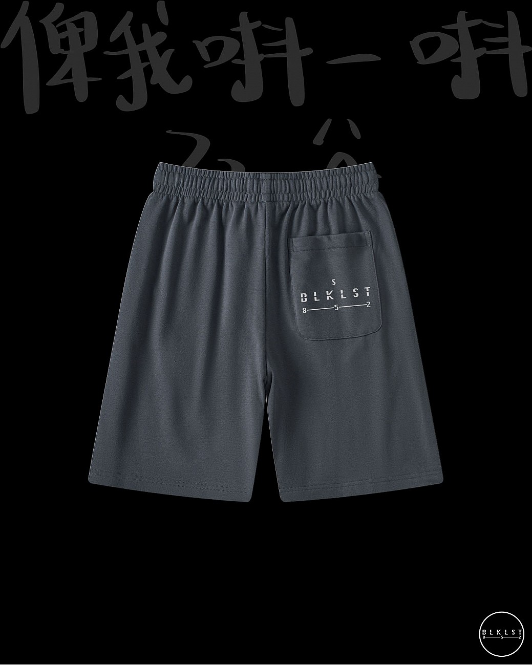 「俾我唞一唞」COTTON SHORTS