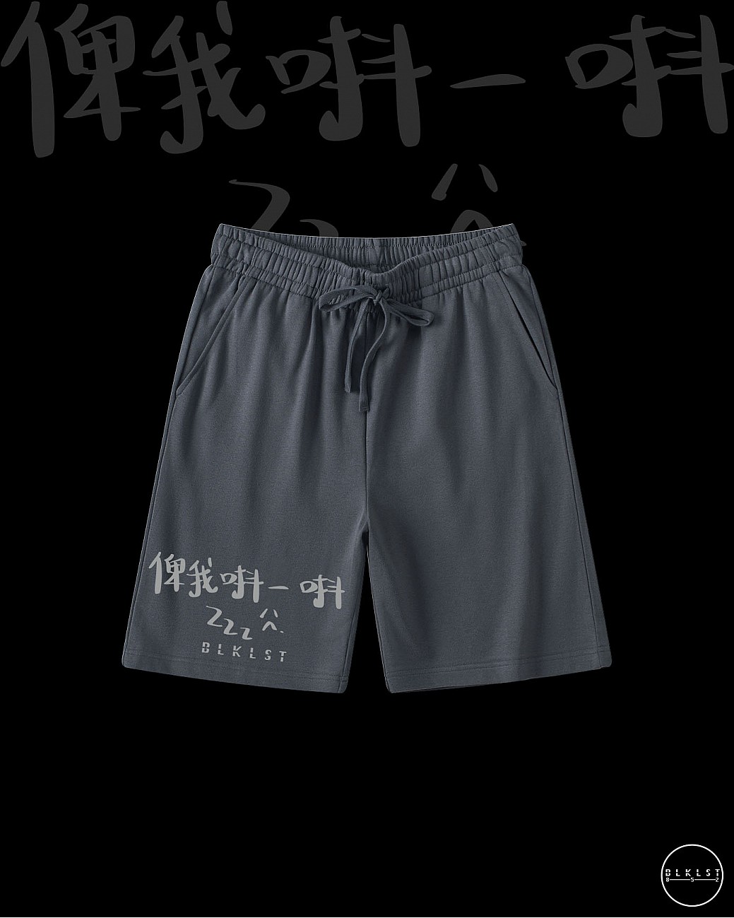 「俾我唞一唞」COTTON SHORTS