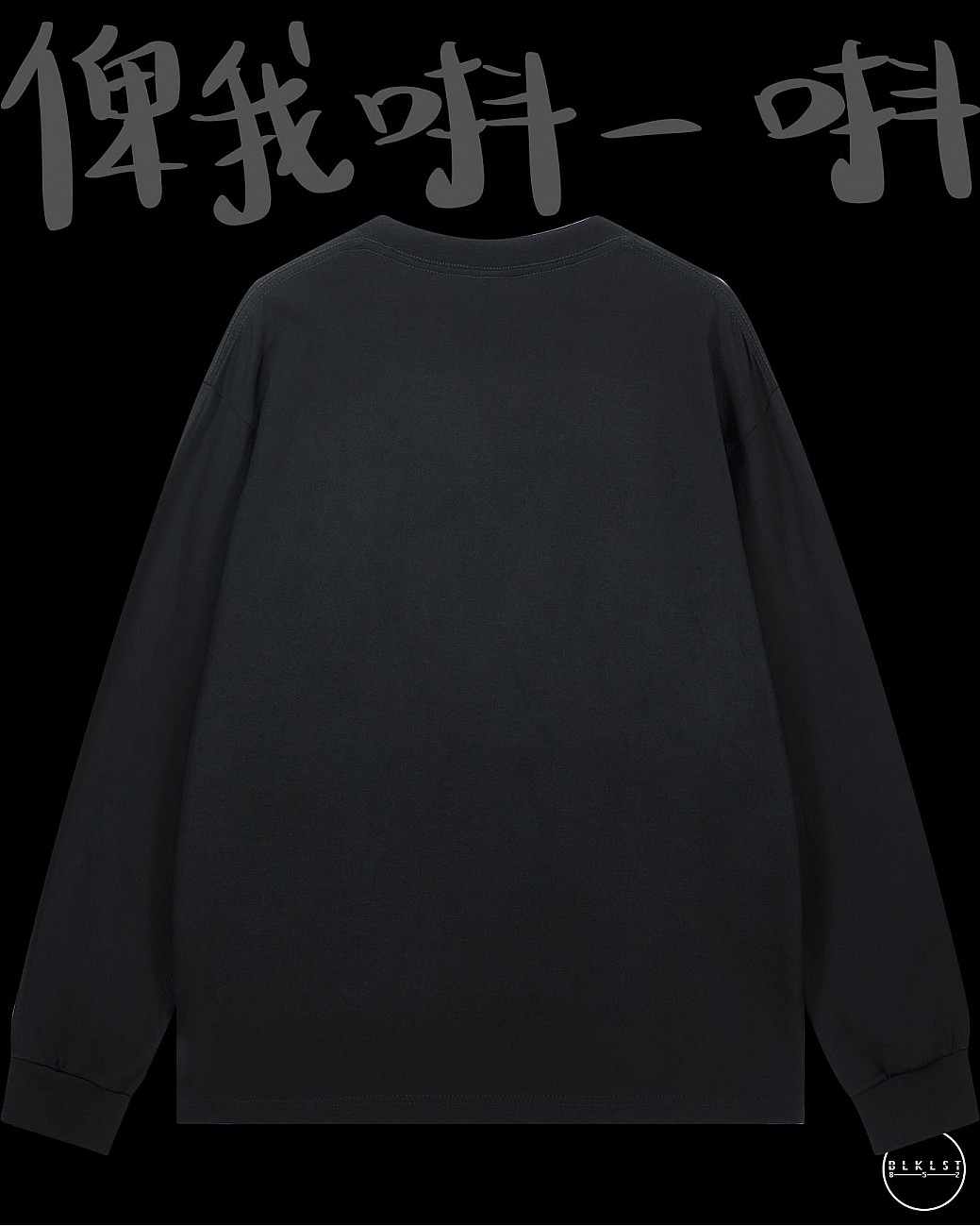 「俾我唞一唞」長袖T恤